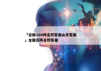 「全国100所名校答案山东答案」全国百所名校答案