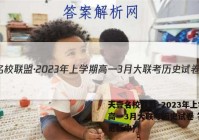 天壹名校联盟·2023年上学期高一3月大联考历史试卷 答案(更新中)