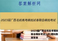 2023届广西名校高考模拟试卷联合模拟考试(2月)理科数学试题答案