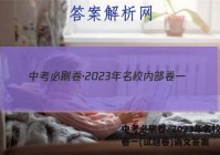 中考必刷卷·2023年名校内部卷一(试题卷)语文答案