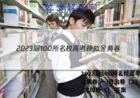 2023届100所名校高考模拟金典卷(一)政治卷【23·JD·文综卷-Y】 答案