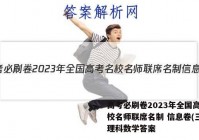 高考必刷卷2023年全国高考名校名师联席名制 信息卷(三) 理科数学答案