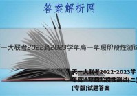 天一大联考2022-2023学年高一年级阶段性测试(二)地理(专版)试题答案