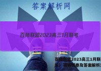 百师联盟2023高三1月联考（五）英语试卷及答案解析汇总！