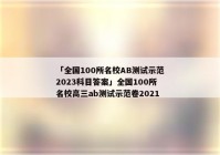 「全国100所名校AB测试示范2023科目答案」全国100所名校高三ab测试示范卷2021
