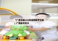 「广西全国100所名校联考文数」广西联考高分