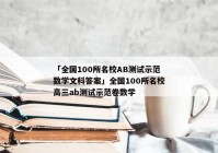 「全国100所名校AB测试示范数学文科答案」全国100所名校高三ab测试示范卷数学
