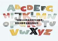 「全国100所名校百万大联考」百校大联考全国百所名校