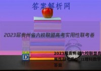 2023届贵州省六校联盟高考实用性联考卷(一)1理科数学试题答案