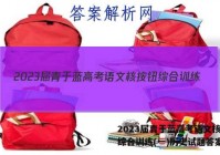 2023届青于蓝高考语文核按钮综合训练(一)历史试题答案