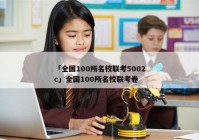 「全国100所名校联考5002c」全国100所名校联考卷