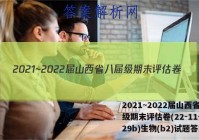 2021~2022届山西省八届级期末评估卷(22-11-CZ29b)生物(b2)试题答案