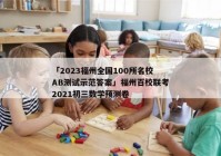 「2023福州全国100所名校AB测试示范答案」福州百校联考2021初三数学预测卷
