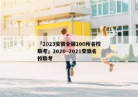 「2023安徽全国100所名校联考」2020~2021安徽名校联考