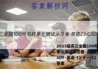 2023届高三全国100所名校单元测试示范卷·英语[23·G3DY·英语-Y](十一)11答案