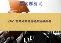 2023届高考精准备考原创模拟卷(二)文科数学试题试卷 答案(更新中)