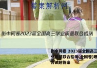 衡中同卷 2023届全国高三学业质量联合检测(全国卷)理科综合试题答案