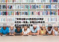 「安徽全国100所名校AB测试示范高一答案」全国100所名校高三AB测试示范卷