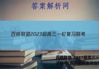 百师联盟 2023届高三一轮复习联考(五)5重庆卷政治答案