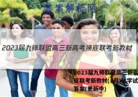 2023届九师联盟高三新高考摸底联考新教材(1月)化学试卷+答案(更新中)