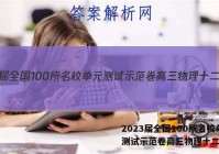 2023届全国100所名校单元测试示范卷高三物理十二答案