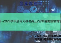 2022~2023学年金科大联考高三2月质量检测物理答案