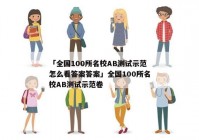「全国100所名校AB测试示范怎么看答案答案」全国100所名校AB测试示范卷