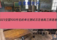 2023全国100所名校单元测试示范卷 高三 英语卷(五)答案