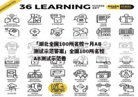「湖北全国100所名校一月AB测试示范答案」全国100所名校AB测试示范卷