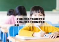 「全国100所名校新疆联考答案」全国100所名校新疆联考答案英语
