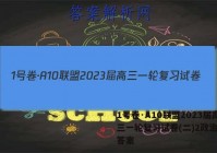 1号卷·A10联盟2023届高三一轮复习试卷(二)2政治试题答案