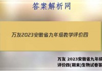 万友 2023安徽省九年级教学评价四(期末)生物试卷答案