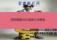 百师联盟2023届高三冲刺卷（一）新高考卷化学试卷 答案(更新中)