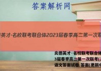 炎德英才·名校联考联合体2023届春季高二第一次联考(3月)语文答案试卷 答案(更新中)