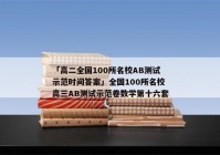 「高二全国100所名校AB测试示范时间答案」全国100所名校高三AB测试示范卷数学第十六套