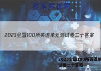 2023全国100所英语单元测试卷二十答案