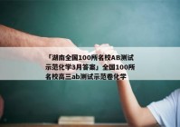 「湖南全国100所名校AB测试示范化学3月答案」全国100所名校高三ab测试示范卷化学