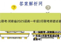 天一大联考·河南省2025届高一年级3月联考英语试卷 答案(更新中)