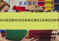 2023届全国100所名校单元测试示范卷历史答案