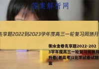 衡水金卷先享题2022-2023学年度高三一轮复习周测月结提升卷(老高考)1化学试卷试题答案