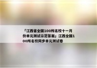 「江西省全国100所名校十一月份单元测试示范答案」江西全国100所名校同步单元测试卷
