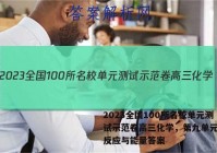 2023全国100所名校单元测试示范卷高三化学，第九单元化学反应与能量答案