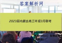 2023届内蒙古高三年级3月联考（4001C）生物试卷 答案(更新中)