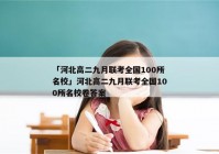 「河北高二九月联考全国100所名校」河北高二九月联考全国100所名校卷答案