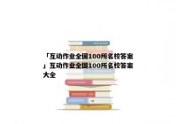 「互动作业全国100所名校答案」互动作业全国100所名校答案大全
