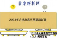 2023年大连市高三双基测试卷(12月)英语答案