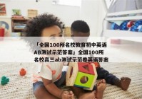 「全国100所名校教育初中英语AB测试示范答案」全国100所名校高三ab测试示范卷英语答案