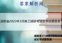 湖南省2023年3月高三调研考试化学试题答案