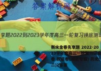 衡水金卷先享题 2022-2023学年度高三一轮复习摸底测试卷 摸底卷(湖北专版) 历史(二)2答案