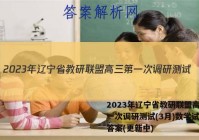2023年辽宁省教研联盟高三第一次调研测试(3月)数学试卷 答案(更新中)